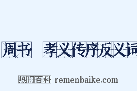 周书·孝义传序反义词是什么意思的图片